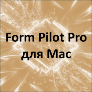 Электронная лицензия на программу Form Pilot Pro для Mac