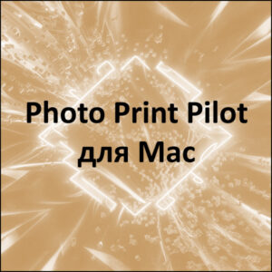 Электронная лицензия на программу Photo Print Pilot для Mac