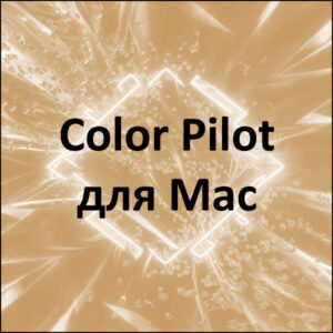 Электронная лицензия на программу Color Pilot для Mac